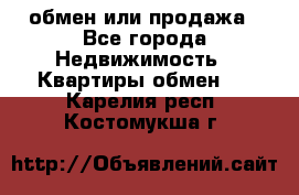 обмен или продажа - Все города Недвижимость » Квартиры обмен   . Карелия респ.,Костомукша г.